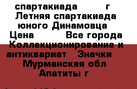 12.1) спартакиада : 1968 г - Летняя спартакиада юного Динамовца › Цена ­ 289 - Все города Коллекционирование и антиквариат » Значки   . Мурманская обл.,Апатиты г.